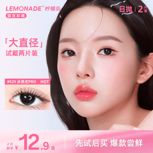 【试戴专属】大直径隐形眼镜日抛2片装 lemonade 彩色隐形眼镜