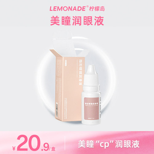 Lemonade 隐形眼镜润眼液10ml