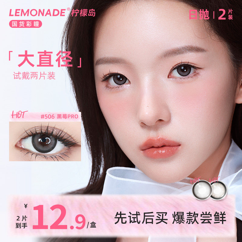 【试戴专属】大直径隐形眼镜日抛2片装 lemonade 彩色隐形眼镜,隐形眼镜/护理液,彩色隐形眼镜,淘宝优惠券,粉丝福利购,淘宝优惠卷