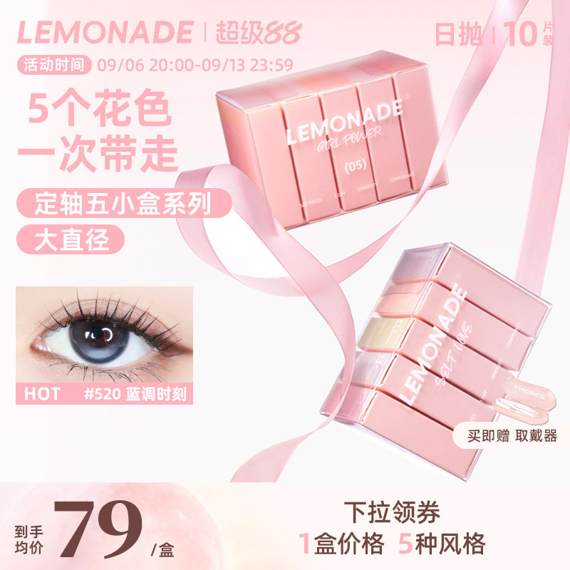 定轴高光试戴片lemonade柠檬岛美瞳隐形眼镜日抛五小盒图片