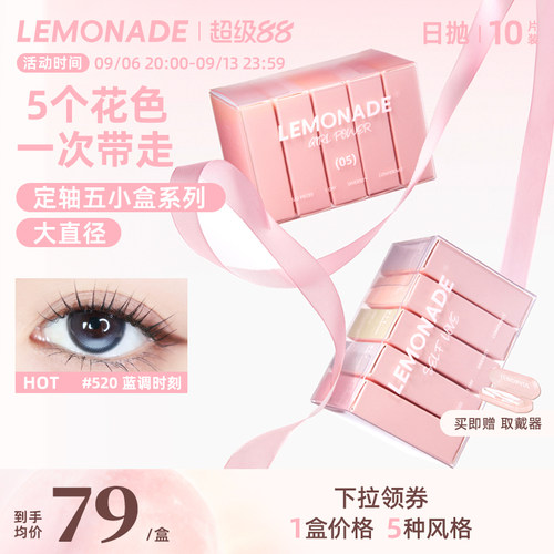 定轴高光试戴片lemonade柠檬岛美瞳隐形眼镜日抛五小盒