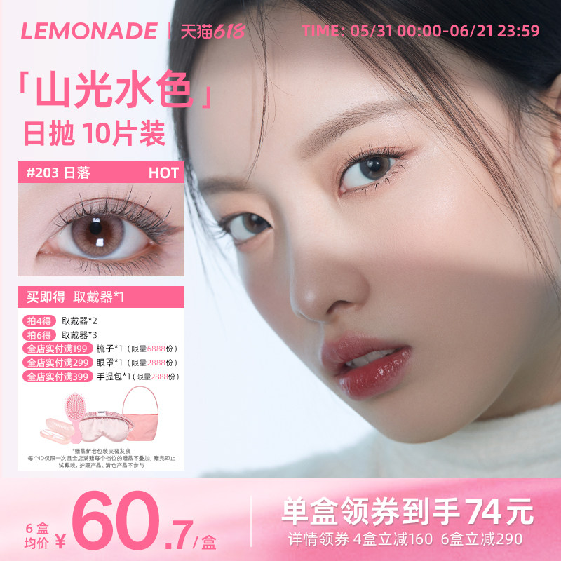 日抛美瞳渐变色10片 LEMONADE女小直径山光水色隐形眼镜 官网正品