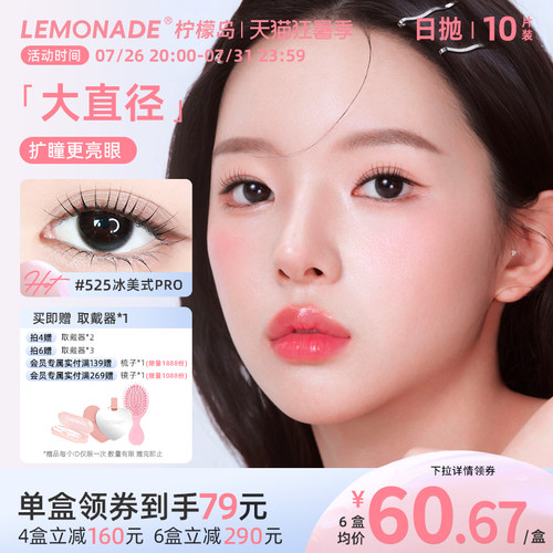 lemonade柠檬岛美瞳日抛大直径10片装冰美式pro