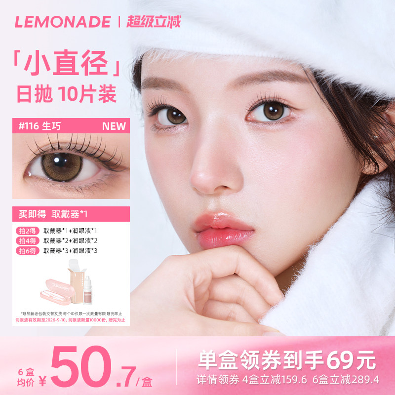 日抛美瞳10片装大小直径LEMONADE彩色隐形眼镜女官网旗舰店冰美式