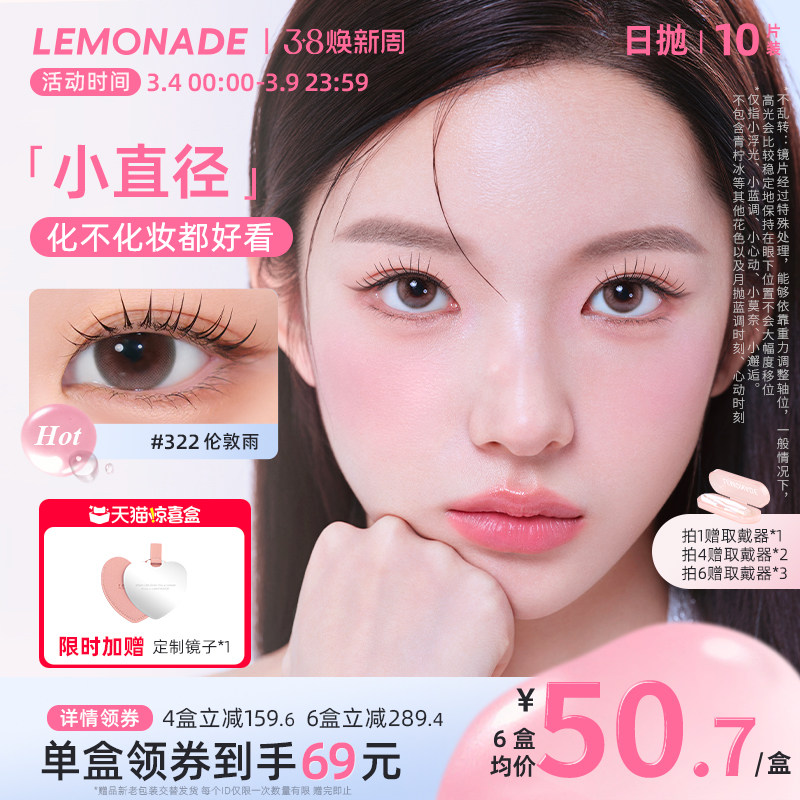 日抛美瞳10片装大小直径 LEMONADE彩色隐形眼镜女 官网惊喜盒正品 - Lemonade柠檬岛旗舰店出品