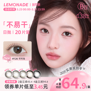 Lemonade柠檬岛不易干美瞳日抛隐形眼镜小直径官方旗舰店20片装
