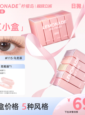 五小盒美瞳混血女10片日抛LEMONADE彩色隐形眼镜盒旗舰店官网正品