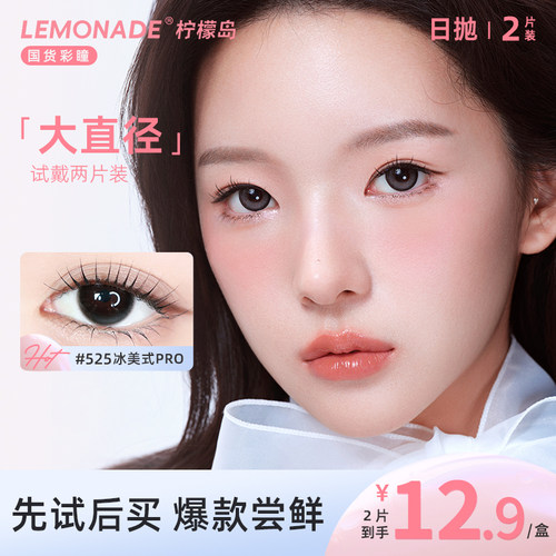 【试戴专属】大直径隐形眼镜日抛2片装 lemonade 彩色隐形眼镜