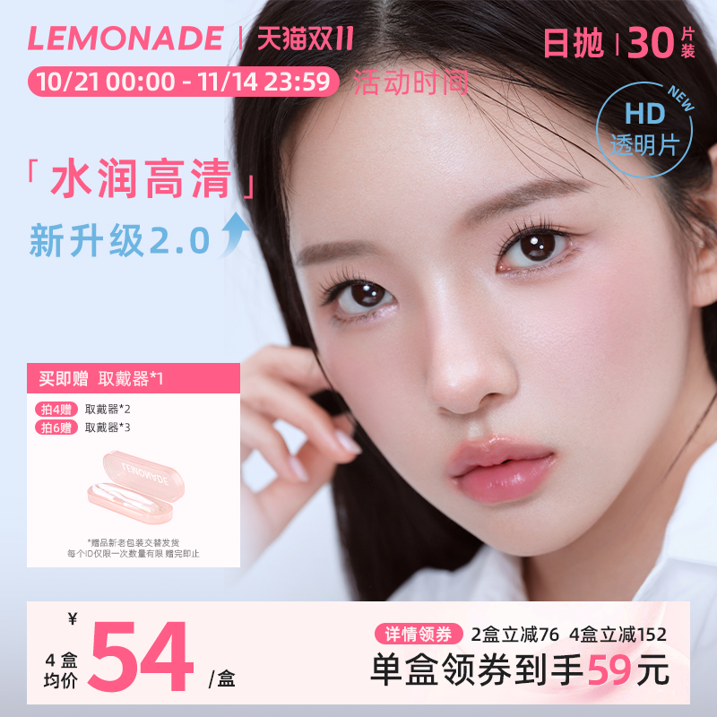 【新品上新】Lemonade隐形眼镜水凝胶日抛近视高清透明30片