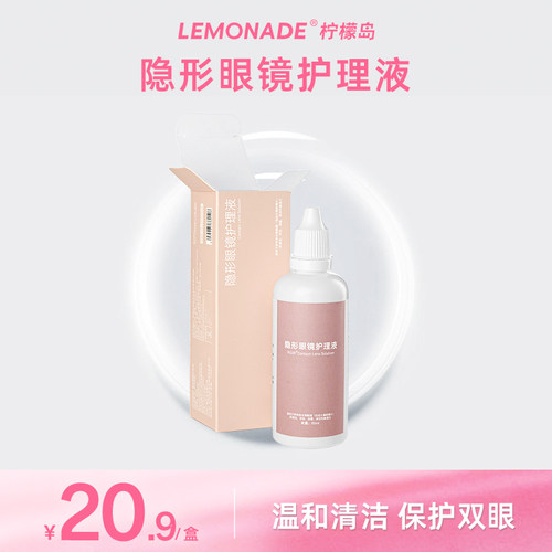 lemonade隐形眼镜护理液60ml