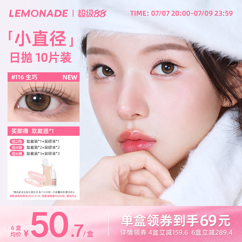 LEMONADE小直径系列冰美式美瞳彩色隐形眼镜