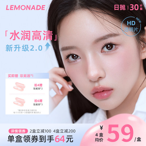 Lemonade隐形眼镜水凝胶日抛近视高清透明30片