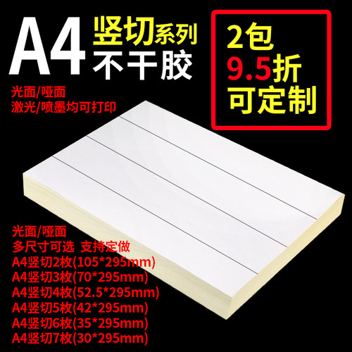 a4不干胶打印纸竖切光面空白