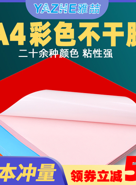 A4彩色不干胶标签打印纸喷墨激光铜版条码纸混色红色橙色黄色绿色紫色蓝色粉色书写广告贴纸背胶空白办公室