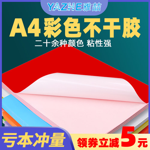 A4彩色不干胶强粘打印纸厂家直供