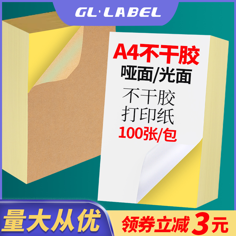 不干胶a4打印纸厂家直销量大优惠