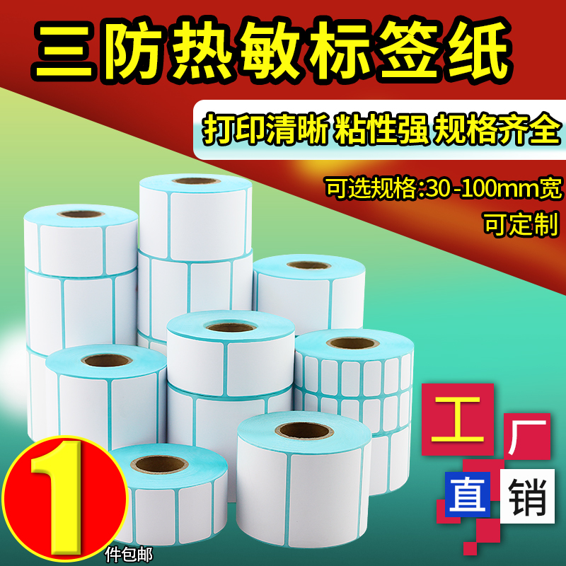 三防热敏标签纸厂家批发