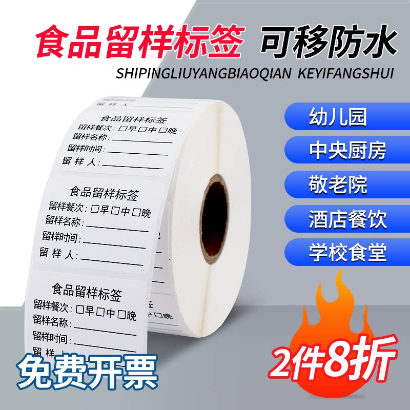 可移防水留样标签贴纸幼儿园学校餐饮食堂餐厅厨房取样盒专用不干胶生产日期分类包装袋易撕背胶可移除书写纸