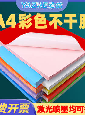 A4彩色不干胶标签打印纸喷墨激光铜版条码纸混色红色橙色黄色绿色紫色蓝色粉色书写广告贴纸背胶空白办公室