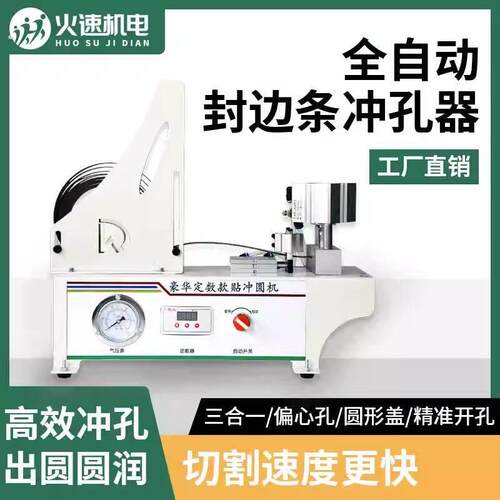 封边条冲孔器数打孔器控自动打孔机三合一冲孔机孔贴封边条冲孔机