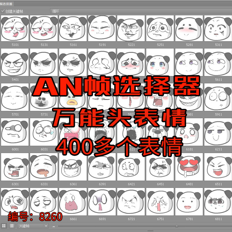 an沙雕动画430个万能头表情包关键帧选择器一键切换熊猫头表情