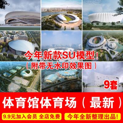 草图大师现代体育馆体育建筑体育场奥体中心运动馆运动中心SU模型