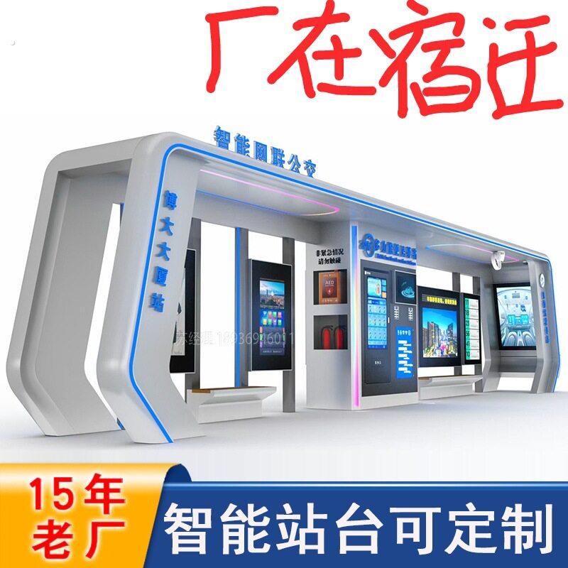 宿迁智能候车亭智慧公交站台源头工厂多功能公车站电子站牌灯箱