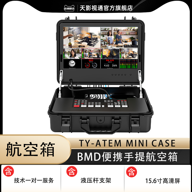 天影视通便携箱切换台