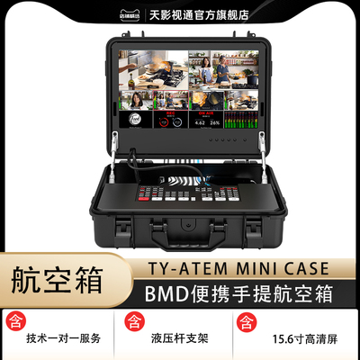 天影视通便携箱切换台
