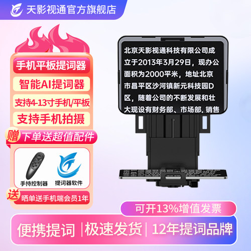 天影视通手机平板提词器便携式