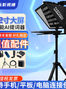 天影视通提词器大屏幕22寸AI跟读直播专用手机平板通用主播短视频拍摄TY-Y22单双屏可选直播录课录制采访通用
