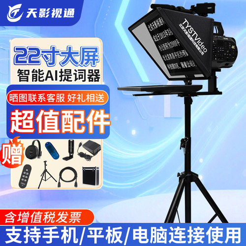 天影视通TY-Y2022寸高清提词器