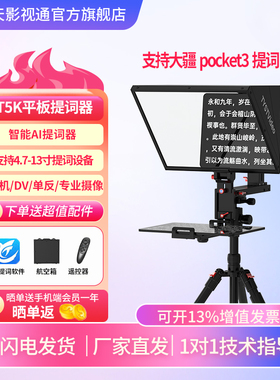 天影视通提词器TY-T5K手机平板提词器支持大疆pocket3单反相机拍摄直播提词器便携小型口播外拍大屏幕读稿器