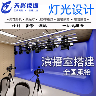 天影视通虚拟演播室装修搭建灯光布置校园电视台录音棚演播厅抠像蓝绿支持方案定制多场景方案装修搭建