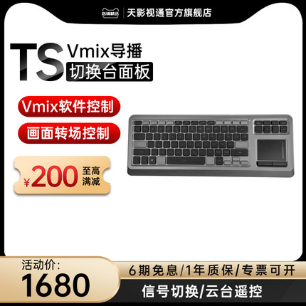 天影视通VMIX导播切换台切换面板视频信号控制面板TY-760