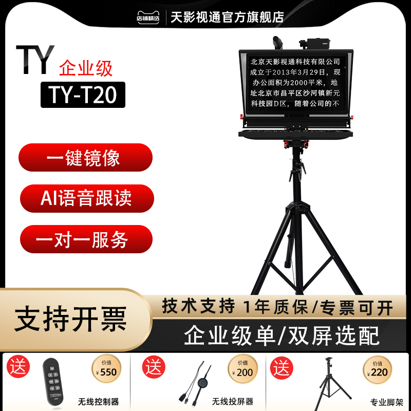 天影视通网红演讲隐形便携提词器