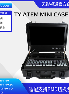 天影视通ATEM 便携箱导播台直播录播切换台高清显示屏一体手提箱 不含切换台 厂家热销