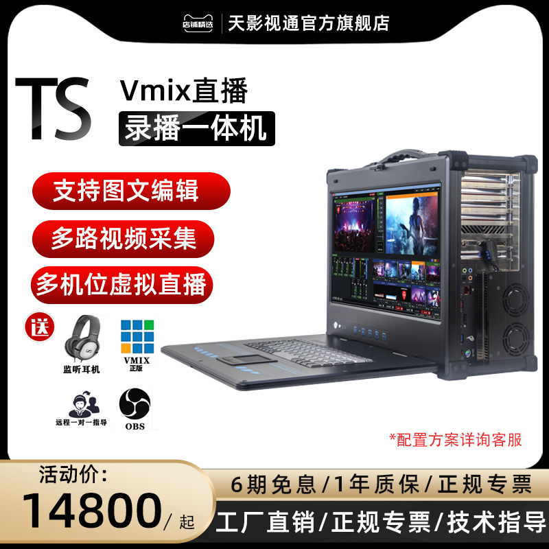 天影视通录播一体机四路/八路vmix便携导播台网络多机位直播推流怎么看?