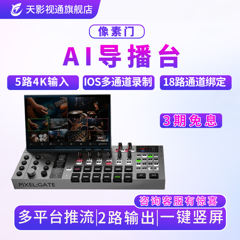 天影视通智能AI直播导播台切换台