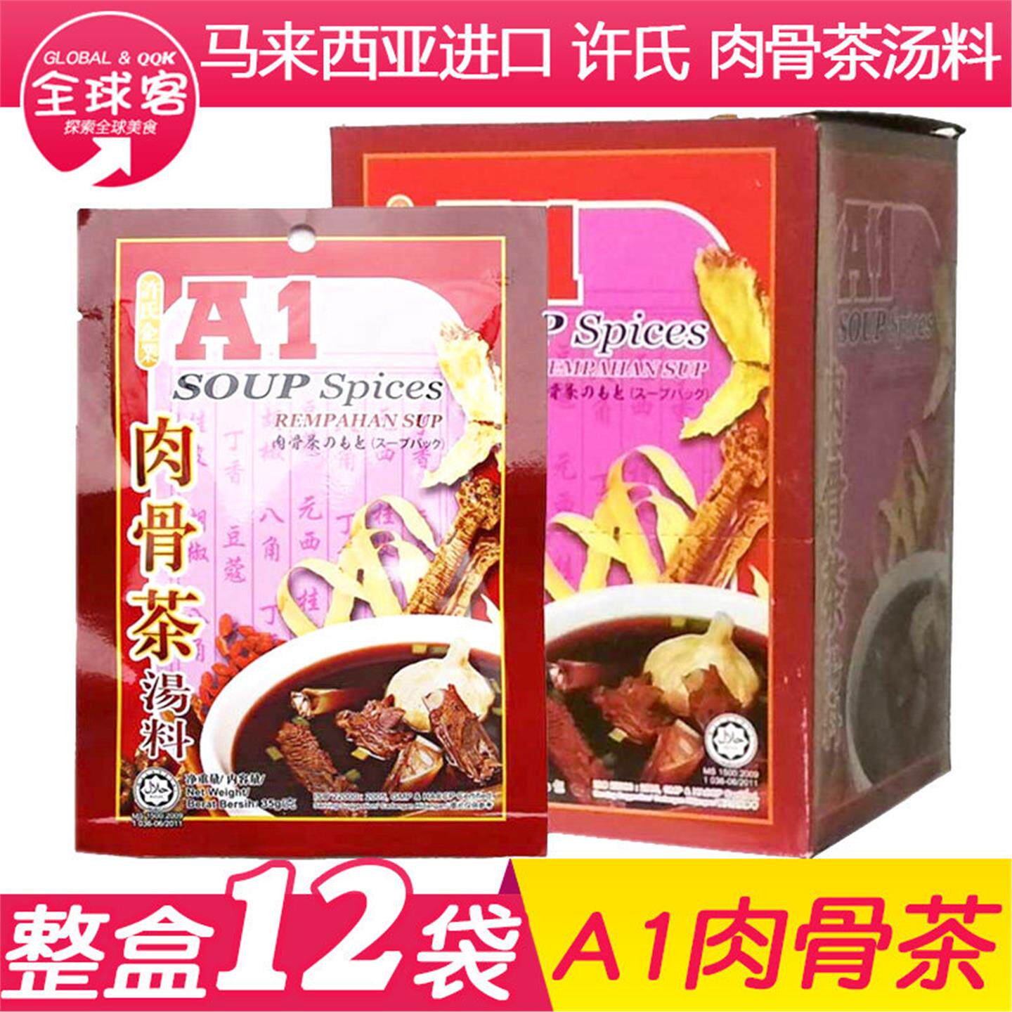 商用整箱A1肉骨茶汤料包35g*12袋排骨煲汤料新加坡进口