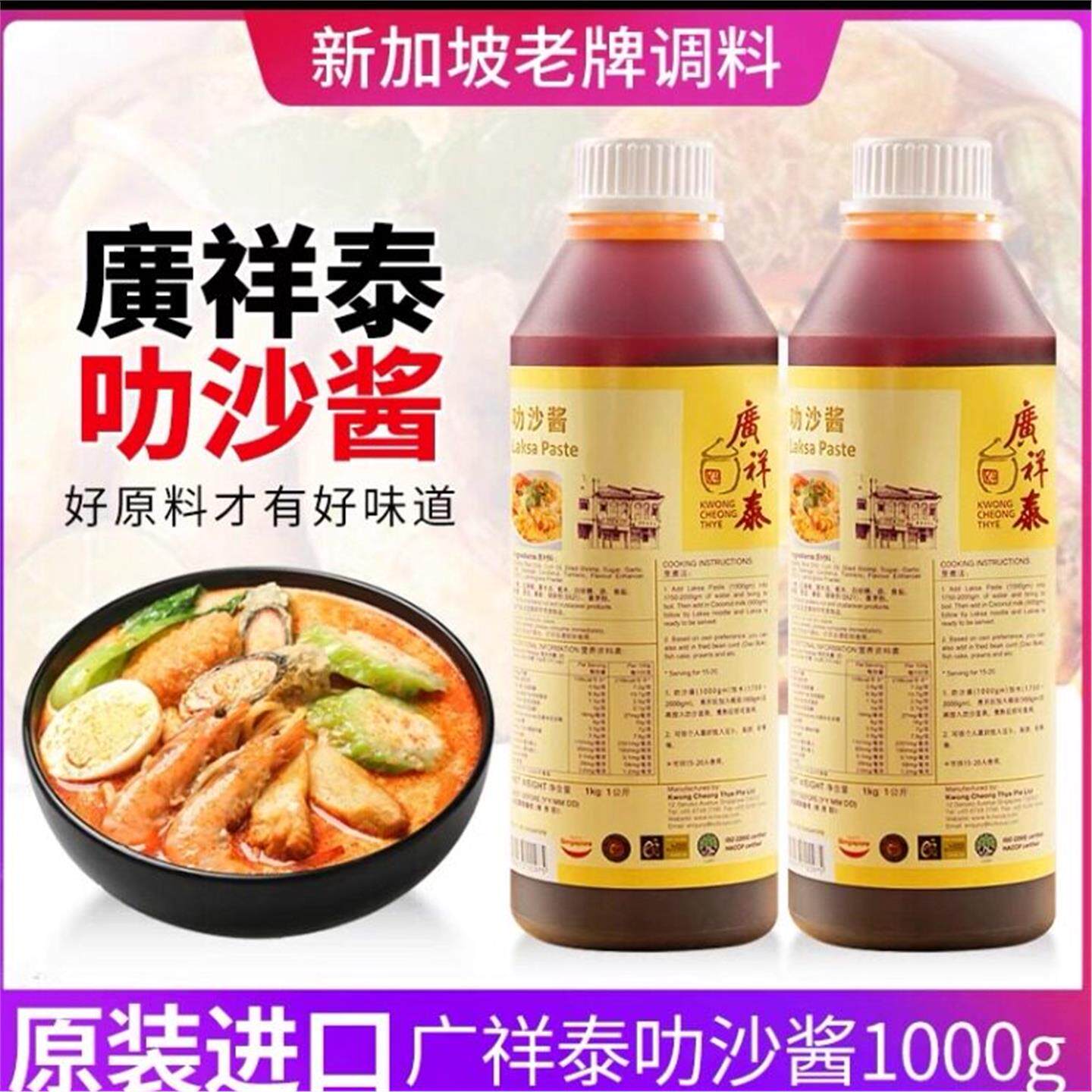 广祥泰叻沙酱1000克新加坡进口娘惹喇沙酱咖喱叻沙即煮叻沙膏