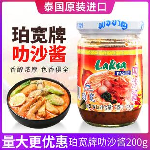 泰国进口珀宽牌叻沙酱200克海鲜面喇沙粉laksa paste火锅底料