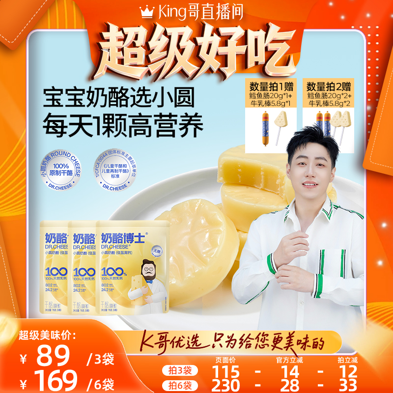 【主播推荐】低盐高钙小圆奶酪宝宝零食原制干酪0添加