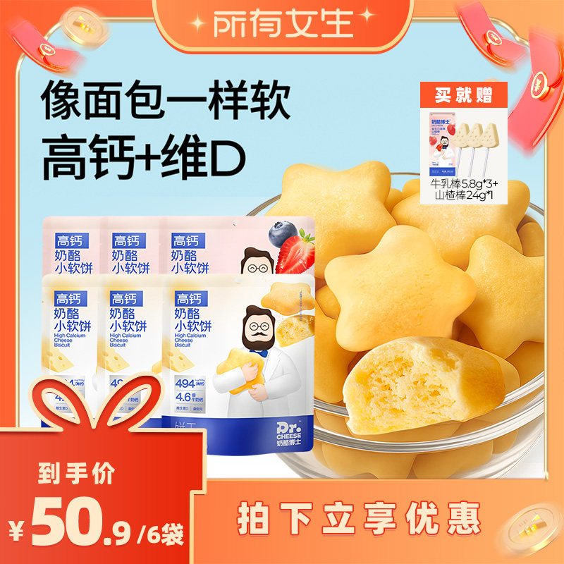 【所有女生直播间】奶酪博士高钙奶酪小软饼宝宝零食配方干净