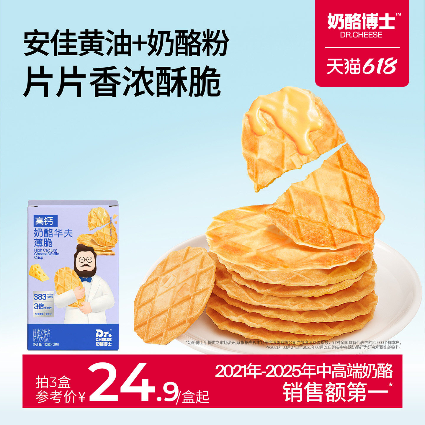 奶酪博士高钙奶酪华夫饼薄脆儿童零食宝宝饼干干净配方营养健康