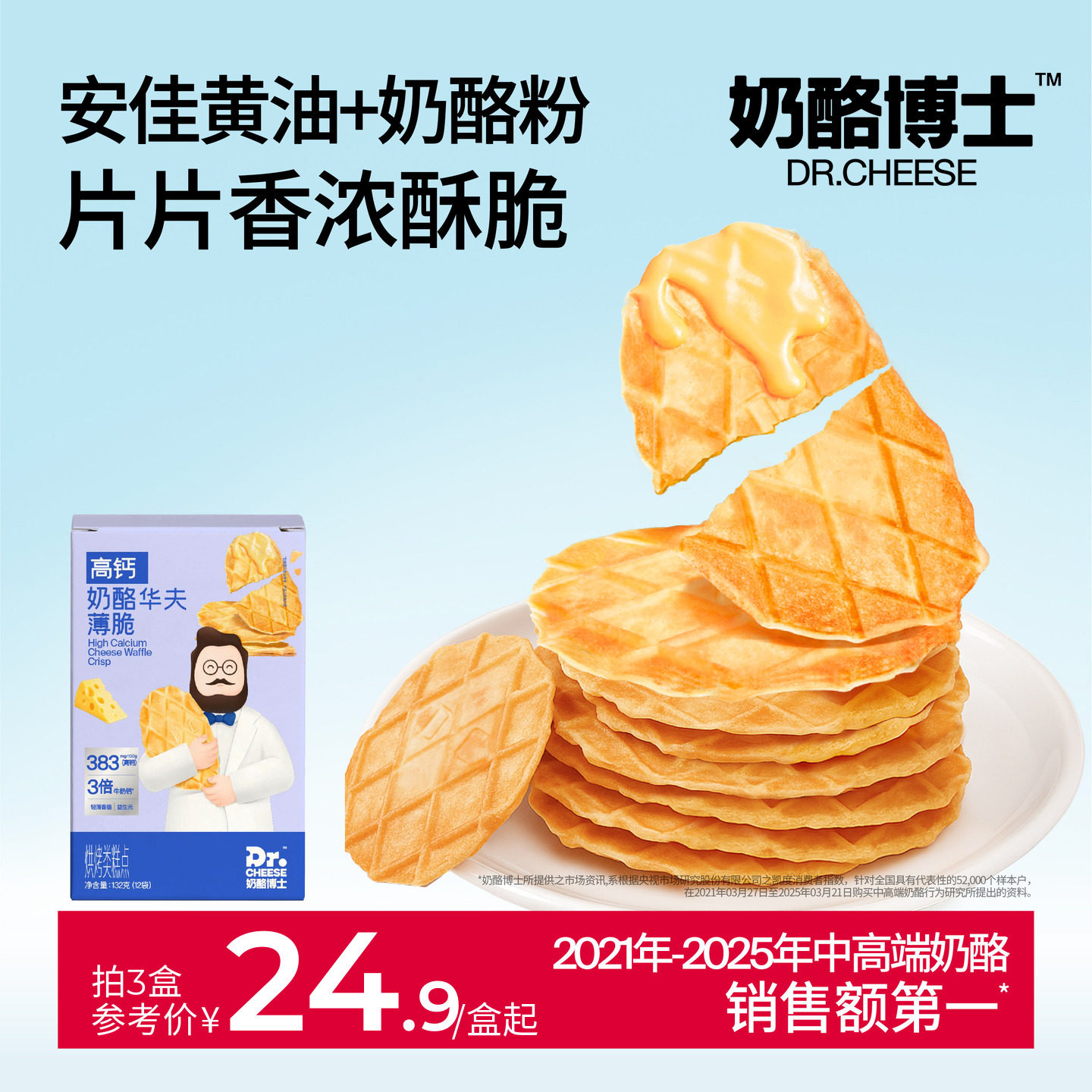 奶酪博士高钙奶酪华夫饼薄脆儿童零食宝宝饼干干净配方营养健康