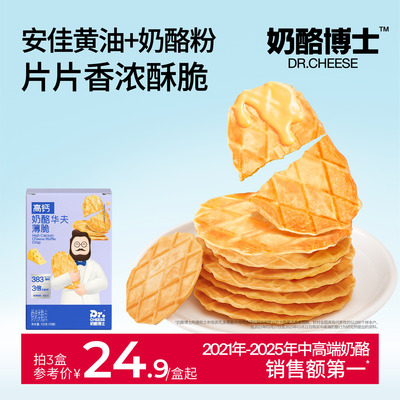 奶酪博士高钙奶酪华夫饼薄脆儿童零食宝宝饼干干净配方营养健康