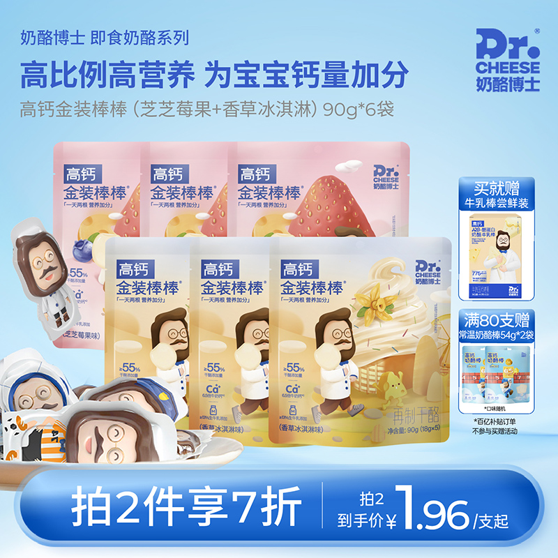 【新品】奶酪博士金装果味奶酪棒55%干酪芝芝莓果+香草冰淇淋30支