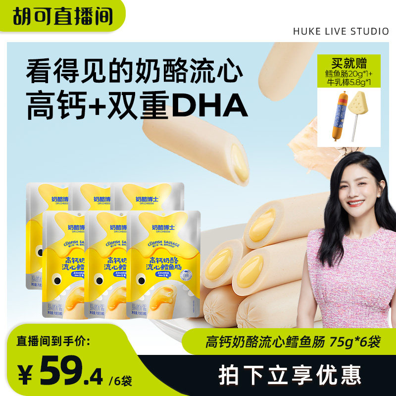 【胡可推荐】奶酪博士流心鳕鱼肠儿童零食宝宝零食双重DHA鱼肉肠