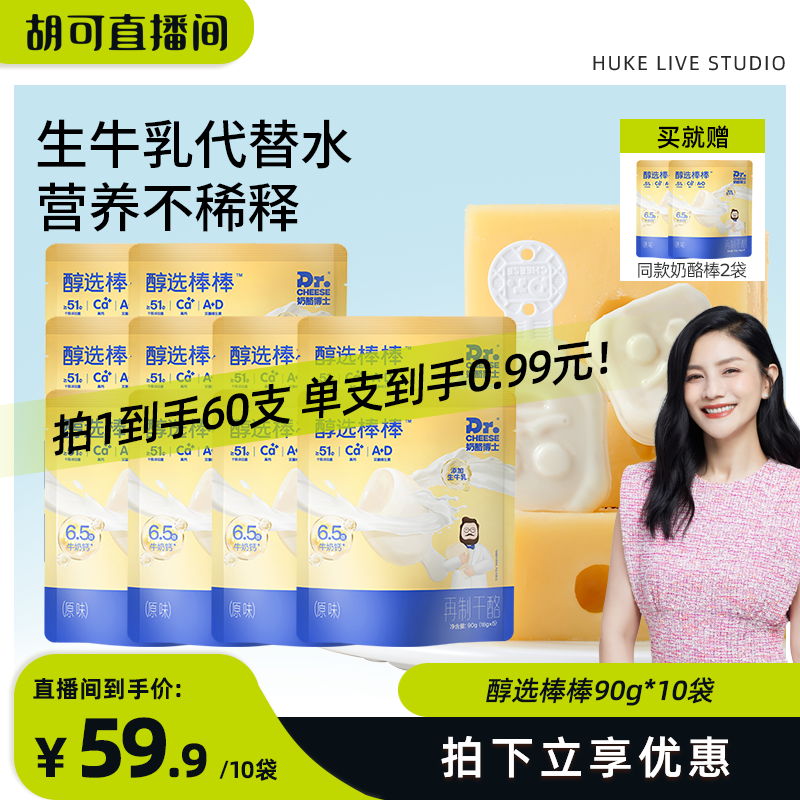 【胡可推荐】奶酪博士醇选高钙营养常温奶酪棒含赠60支